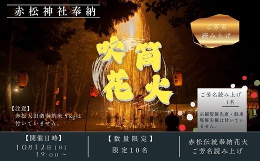 【数量限定】赤松伝統奉納花火のご芳名読み上げ_徳島県美波町