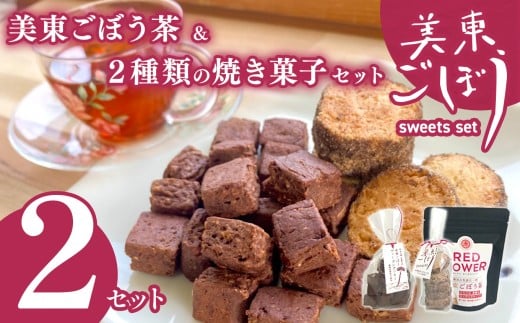 美東ごぼう 入り スイーツ & ごぼう茶 セット ( 2 セット ) ｜ 山口県 山口 美祢市 美祢 楽天ふるさと ふるさと 納税 返礼品 ごぼう茶 国産 ゴボウ茶 ごぼう お茶 茶 クッキー お菓子 菓子 ご当地 お土産 特産品 ゴボウ 牛蒡 おちゃ 飲み物 土産 腸活 2233922 - 山口県美祢市
