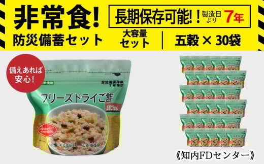 非常食 保存食 米 7年 食品 フリーズドライ ご飯 五穀 30食 保存食セット 備蓄 食料 《知内FDセンター》 災害 非常食セット 非常食 防災グッズ 防災 防災セット 659592 - 北海道知内町
