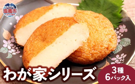 わが家シリーズ　３種６パック入｜mb00002