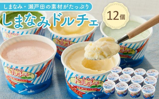 【11月発送】ジェラート12個 しまなみ・瀬戸田の素材がたっぷり！