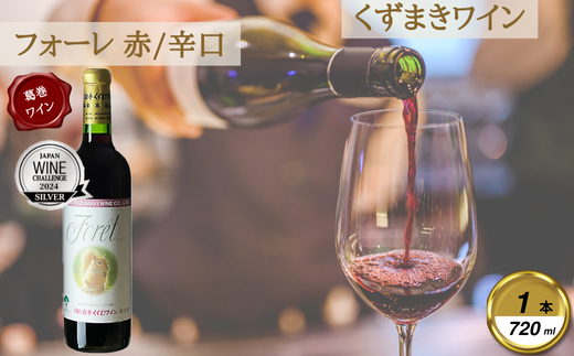 岩手くずまきワイン　赤ワイン　＜フォーレ・赤720ml＞　1本【1649284】