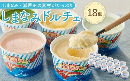 【10月発送】ジェラート18個 しまなみ・瀬戸田の素材がたっぷり！