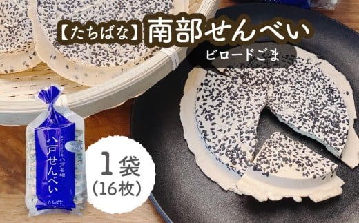 【たちばな】 南部せんべい ビロードごま 1袋（16枚） 青森県 八戸市