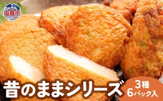 昔のままシリーズ　３種６パック入｜mb00001