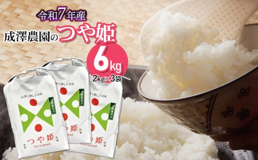 【令和７年産先行予約】 成澤農園の特別栽培米つや姫 6kg（2kg×3）　[K-751] 2254510 - 山形県鶴岡市