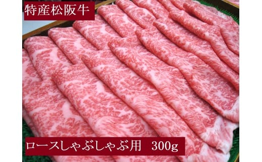 特産松阪牛　ロースしゃぶしゃぶ用　300ｇ　サーロイン　リブロース　極上の柔らかさ　化粧箱入り　松阪牛　松坂牛　松阪肉　高級　ブランド牛　フィレ　へレ　ヒレ　ミニヨン　脂　少ない　レア　焼肉　ビフテキ　自宅用　ギフト　Ａ4　Ａ5　特産　お歳暮　お中元　和牛　国産　NTY-26
