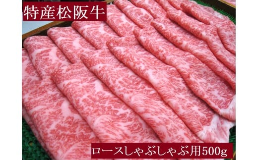特産松阪牛　ロースしゃぶしゃぶ用　500ｇ　サーロイン　リブロース　極上の柔らかさ　化粧箱入り　松阪牛　松坂牛　松阪肉　高級　ブランド牛　フィレ　へレ　ヒレ　ミニヨン　脂　少ない　レア　焼肉　ビフテキ　自宅用　ギフト　Ａ4　Ａ5　特産　お歳暮　お中元　和牛　国産　NTY-27