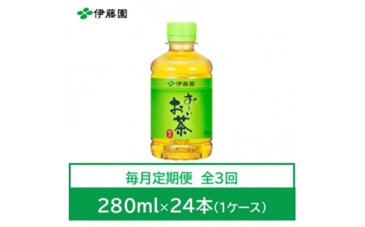 ＜毎月定期便＞おーいお茶　緑茶280ml　24本全3回【4008882】 1187586 - 兵庫県神河町