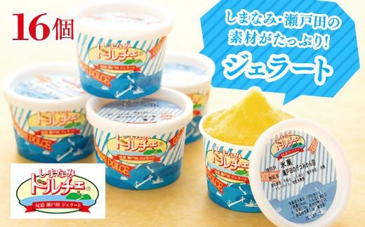 【11月発送】ジェラート16個 しまなみ・瀬戸田の素材がたっぷり!