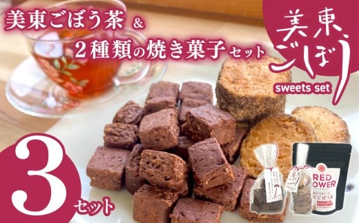 美東ごぼう 入り スイーツ & ごぼう茶 セット ( 3 セット ) ｜ 山口県 山口 美祢市 美祢 楽天ふるさと ふるさと 納税 返礼品 ごぼう茶 国産 ゴボウ茶 ごぼう お茶 茶 クッキー お菓子 菓子 ご当地 お土産 特産品 ゴボウ 牛蒡 おちゃ 飲み物 土産 腸活