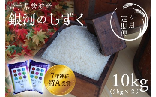 【2回定期便】＼新米 先行予約／ 米 精米 白米 10kg（5kg×2袋）【総計 20kg】銀河のしずく 特A受賞 ★令和7年産★ 岩手県 紫波町産 お米 おこめ ご飯 定期便 (AD040) 1496162 - 岩手県紫波町