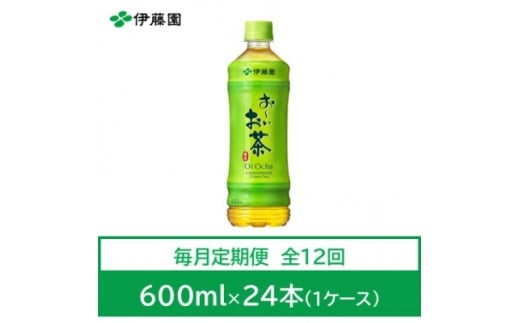 ＜毎月定期便＞おーいお茶　緑茶600ml　24本　全12回【4012862】