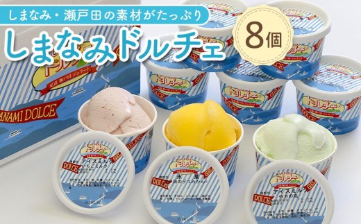 【11月発送】しまなみ・瀬戸田の素材がたっぷり！ジェラート8個