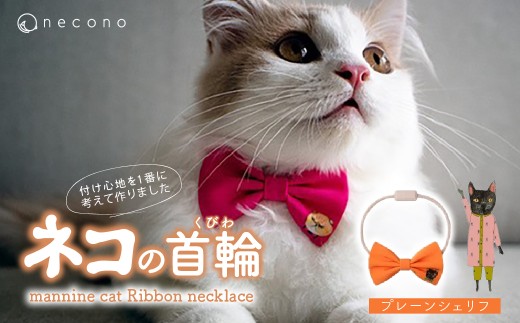 [05 Plain Sheriff] necono[mannine cat Ribbon necklace] ねこ用リボンの首輪 | 首輪 猫の首輪 猫用首輪 ペット用品 ペットグッズ ペット用ベッド おしゃれ かわいい 猫用品 かわいい 猫 ネコ ねこ つけ心地抜群 ねこちゃん ペット用 ネコ用 手作り オーダーメイド CAT cat ハンドメイド 手編み 埼玉県 上尾市