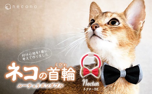 [ネクターBE] necono [Luce Ribbon] ルーチェリボンダブル 猫の首輪 | 埼玉県 上尾市 首輪 猫の首輪 猫用首輪 ペット用品 ペットグッズ ペット用ベッド おしゃれ かわいい 猫用品 かわいい 猫 ネコ ねこ つけ心地抜群 ねこちゃん ペット用 ネコ用 手作り オーダーメイド CAT cat ハンドメイド 手編み