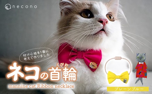 [03 Plain Blue] necono[mannine cat Ribbon necklace] ねこ用リボンの首輪 | 首輪 猫の首輪 猫用首輪 ペット用品 ペットグッズ ペット用ベッド おしゃれ かわいい 猫用品 かわいい 猫 ネコ ねこ つけ心地抜群 ねこちゃん ペット用 ネコ用 手作り オーダーメイド CAT cat ハンドメイド 手編み 埼玉県 上尾市