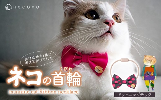 [06 Dot Exotic] necono[mannine cat Ribbon necklace] ねこ用リボンの首輪 | 首輪 猫の首輪 猫用首輪 ペット用品 ペットグッズ ペット用ベッド おしゃれ かわいい 猫用品 かわいい 猫 ネコ ねこ つけ心地抜群 ねこちゃん ペット用 ネコ用 手作り オーダーメイド CAT cat ハンドメイド 手編み 埼玉県 上尾市