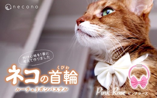 [Pink Rose] necono[Luce Ribbon]ルーチェ リボンパステル 猫の首輪 | 埼玉県 上尾市 首輪 猫の首輪 猫用首輪 ペット用品 ペットグッズ ペット用ベッド おしゃれ かわいい 猫用品 かわいい 猫 ネコ ねこ つけ心地抜群 ねこちゃん ペット用 ネコ用 手作り オーダーメイド CAT cat ハンドメイド 手編み