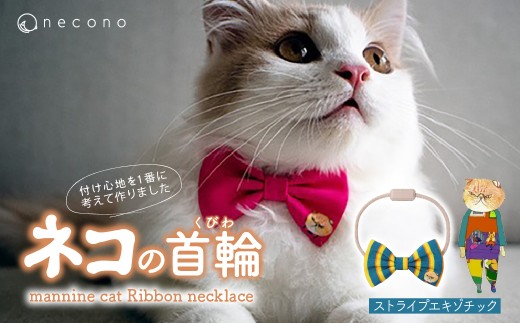 [11 Stripe Exotic] necono[mannine cat Ribbon necklace] ねこ用リボンの首輪 | 首輪 猫の首輪 猫用首輪 ペット用品 ペットグッズ ペット用ベッド おしゃれ かわいい 猫用品 かわいい 猫 ネコ ねこ つけ心地抜群 ねこちゃん ペット用 ネコ用 手作り オーダーメイド CAT cat ハンドメイド 手編み 埼玉県 上尾市