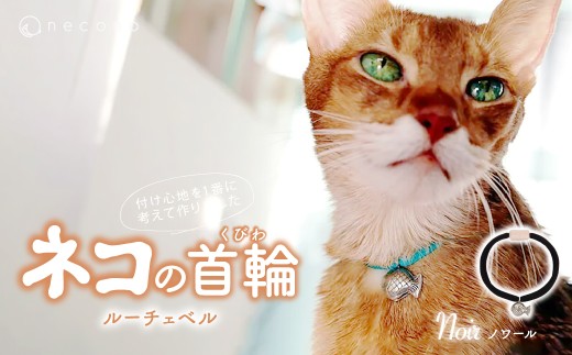 [ノワール] necono[Luce Bell] ルーチェベル 猫の首輪 | 埼玉県 上尾市 首輪 猫の首輪 猫用首輪 ペット用品 ペットグッズ ペット用ベッド おしゃれ かわいい 猫用品 かわいい 猫 ネコ ねこ つけ心地抜群 ねこちゃん ペット用 ネコ用 手作り オーダーメイド CAT cat ハンドメイド 手編み