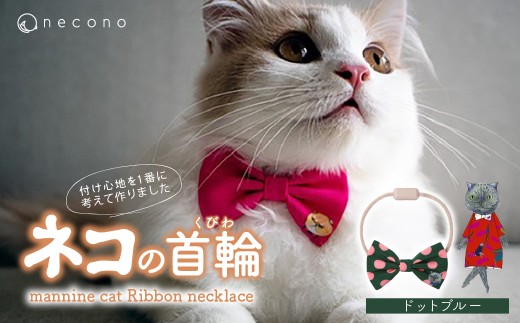 [08 Dot Blue] necono[mannine cat Ribbon necklace] ねこ用リボンの首輪 | 首輪 猫の首輪 猫用首輪 ペット用品 ペットグッズ ペット用ベッド おしゃれ かわいい 猫用品 かわいい 猫 ネコ ねこ つけ心地抜群 ねこちゃん ペット用 ネコ用 手作り オーダーメイド CAT cat ハンドメイド 手編み 埼玉県 上尾市