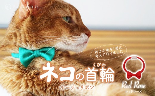 [Red Rose] necono [Luce Ribbon]ルーチェリボン 猫の首輪 | 埼玉県 上尾市 首輪 猫の首輪 猫用首輪 ペット用品 ペットグッズ ペット用ベッド おしゃれ かわいい 猫用品 かわいい 猫 ネコ ねこ つけ心地抜群 ねこちゃん ペット用 ネコ用 手作り オーダーメイド CAT cat ハンドメイド 手編み