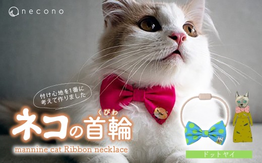 [07 Dot Yay] necono[mannine cat Ribbon necklace] ねこ用リボンの首輪07Yay | 首輪 猫の首輪 猫用首輪 ペット用品 ペットグッズ ペット用ベッド おしゃれ かわいい 猫用品 かわいい 猫 ネコ ねこ つけ心地抜群 ねこちゃん ペット用 ネコ用 手作り オーダーメイド CAT cat ハンドメイド 手編み 埼玉県 上尾市