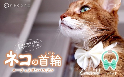 [Emerald] necono[Luce Ribbon]ルーチェ リボンパステル 猫の首輪 | 埼玉県 上尾市 首輪 猫の首輪 猫用首輪 ペット用品 ペットグッズ ペット用ベッド おしゃれ かわいい 猫用品 かわいい 猫 ネコ ねこ つけ心地抜群 ねこちゃん ペット用 ネコ用 手作り オーダーメイド CAT cat ハンドメイド 手編み