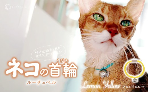 [Lemon Yellow] necono[Luce Bell] ルーチェベル 猫の首輪 | 埼玉県 上尾市 首輪 猫の首輪 猫用首輪 ペット用品 ペットグッズ ペット用ベッド おしゃれ かわいい 猫用品 かわいい 猫 ネコ ねこ つけ心地抜群 ねこちゃん ペット用 ネコ用 手作り オーダーメイド CAT cat ハンドメイド 手編み