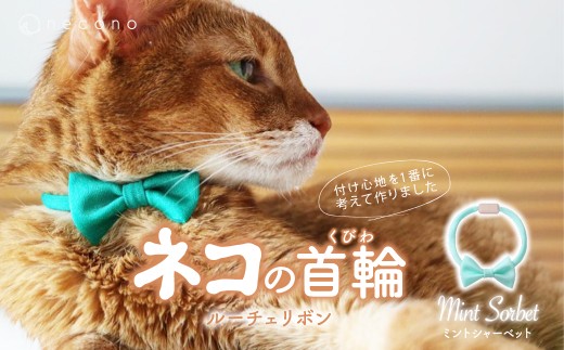 [Mint Sorbet] necono [Luce Ribbon]ルーチェリボン 猫の首輪 | 埼玉県 上尾市 首輪 猫の首輪 猫用首輪 ペット用品 ペットグッズ ペット用ベッド おしゃれ かわいい 猫用品 かわいい 猫 ネコ ねこ つけ心地抜群 ねこちゃん ペット用 ネコ用 手作り オーダーメイド CAT cat ハンドメイド 手編み