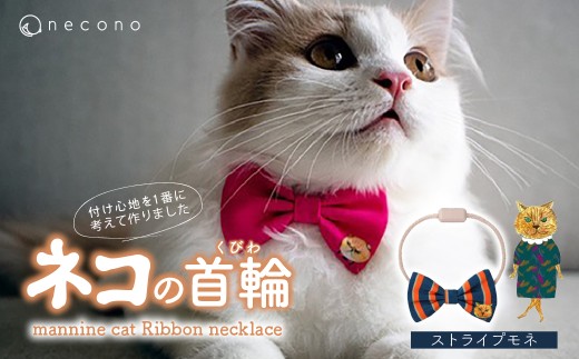 [14 Stripe Monet] necono[mannine cat Ribbon necklace] ねこ用リボンの首輪 | 首輪 猫の首輪 猫用首輪 ペット用品 ペットグッズ ペット用ベッド おしゃれ かわいい 猫用品 かわいい 猫 ネコ ねこ つけ心地抜群 ねこちゃん ペット用 ネコ用 手作り オーダーメイド CAT cat ハンドメイド 手編み 埼玉県 上尾市