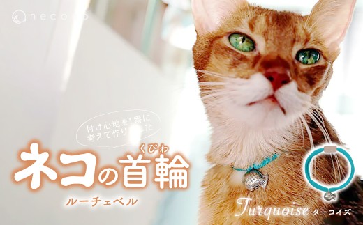 [Turquoise] necono[Luce Bell] ルーチェベル 猫の首輪 | 埼玉県 上尾市 首輪 猫の首輪 猫用首輪 ペット用品 ペットグッズ ペット用ベッド おしゃれ かわいい 猫用品 かわいい 猫 ネコ ねこ つけ心地抜群 ねこちゃん ペット用 ネコ用 手作り オーダーメイド CAT cat ハンドメイド 手編み