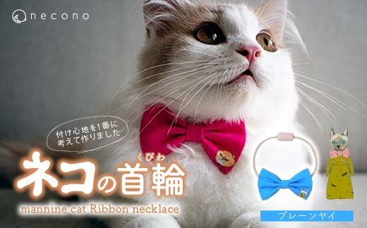 [02 Plain Yay] necono[mannine cat Ribbon necklace] ねこ用リボンの首輪 | 首輪 猫の首輪 猫用首輪 ペット用品 ペットグッズ ペット用ベッド おしゃれ かわいい 猫用品 かわいい 猫 ネコ ねこ つけ心地抜群 ねこちゃん ペット用 ネコ用 手作り オーダーメイド CAT cat ハンドメイド 手編み 埼玉県 上尾市