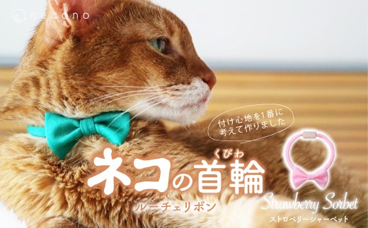 [Strawberry Sorbet] necono [Luce Ribbon]ルーチェリボン 猫の首輪 | 埼玉県 上尾市 首輪 猫の首輪 猫用首輪 ペット用品 ペットグッズ ペット用ベッド おしゃれ かわいい 猫用品 かわいい 猫 ネコ ねこ つけ心地抜群 ねこちゃん ペット用 ネコ用 手作り オーダーメイド CAT cat ハンドメイド 手編み