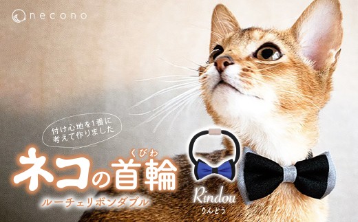 [りんどう] necono [Luce Ribbon] ルーチェリボンダブル 猫の首輪 | 埼玉県 上尾市 首輪 猫の首輪 猫用首輪 ペット用品 ペットグッズ ペット用ベッド おしゃれ かわいい 猫用品 かわいい 猫 ネコ ねこ つけ心地抜群 ねこちゃん ペット用 ネコ用 手作り オーダーメイド CAT cat ハンドメイド 手編み