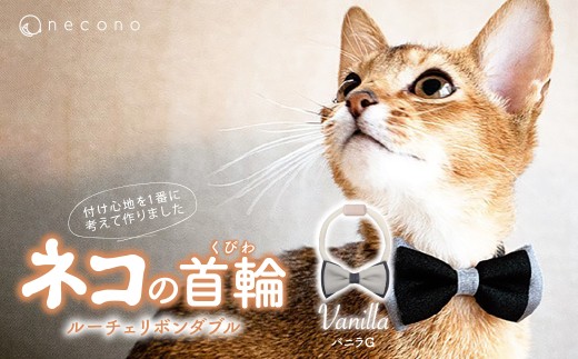 [バニラG] necono [Luce Ribbon] ルーチェリボンダブル 猫の首輪 | 埼玉県 上尾市 首輪 猫の首輪 猫用首輪 ペット用品 ペットグッズ ペット用ベッド おしゃれ かわいい 猫用品 かわいい 猫 ネコ ねこ つけ心地抜群 ねこちゃん ペット用 ネコ用 手作り オーダーメイド CAT cat ハンドメイド 手編み