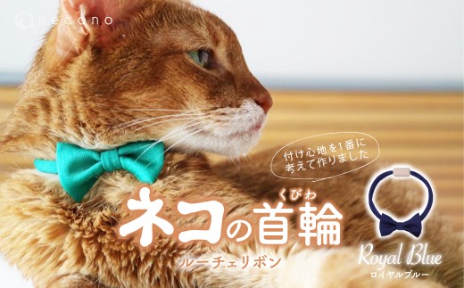 [Royal Blue] necono [Luce Ribbon]ルーチェリボン 猫の首輪 | 埼玉県 上尾市 首輪 猫の首輪 猫用首輪 ペット用品 ペットグッズ ペット用ベッド おしゃれ かわいい 猫用品 かわいい 猫 ネコ ねこ つけ心地抜群 ねこちゃん ペット用 ネコ用 手作り オーダーメイド CAT cat ハンドメイド 手編み