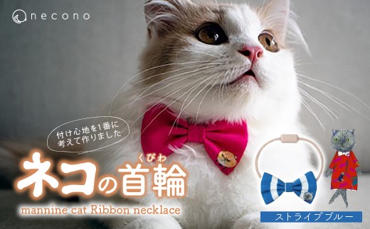 [13 Stripe Blue] necono[mannine cat Ribbon necklace] ねこ用リボンの首輪 | 首輪 猫の首輪 猫用首輪 ペット用品 ペットグッズ ペット用ベッド おしゃれ かわいい 猫用品 かわいい 猫 ネコ ねこ つけ心地抜群 ねこちゃん ペット用 ネコ用 手作り オーダーメイド CAT cat ハンドメイド 手編み 埼玉県 上尾市