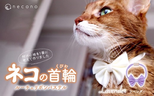 [Lavender] necono[Luce Ribbon]ルーチェ リボンパステル 猫の首輪 | 埼玉県 上尾市 首輪 猫の首輪 猫用首輪 ペット用品 ペットグッズ ペット用ベッド おしゃれ かわいい 猫用品 かわいい 猫 ネコ ねこ つけ心地抜群 ねこちゃん ペット用 ネコ用 手作り オーダーメイド CAT cat ハンドメイド 手編み