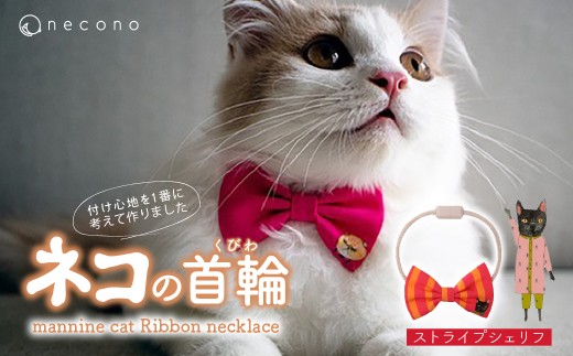 [15 Stripe Sheriff] necono[mannine cat Ribbon necklace] ねこ用リボンの首輪 | 首輪 猫の首輪 猫用首輪 ペット用品 ペットグッズ ペット用ベッド おしゃれ かわいい 猫用品 かわいい 猫 ネコ ねこ つけ心地抜群 ねこちゃん ペット用 ネコ用 手作り オーダーメイド CAT cat ハンドメイド 手編み 埼玉県 上尾市