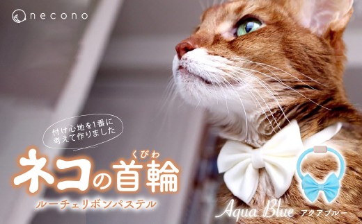 [Aqua Blue] necono[Luce Ribbon]ルーチェ リボンパステル 猫の首輪 | 埼玉県 上尾市 首輪 猫の首輪 猫用首輪 ペット用品 ペットグッズ ペット用ベッド おしゃれ かわいい 猫用品 かわいい 猫 ネコ ねこ つけ心地抜群 ねこちゃん ペット用 ネコ用 手作り オーダーメイド CAT cat ハンドメイド 手編み