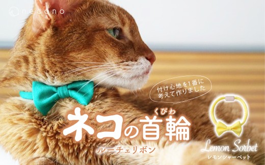 [Lemon Sorbet] necono [Luce Ribbon]ルーチェリボン 猫の首輪 | 埼玉県 上尾市 首輪 猫の首輪 猫用首輪 ペット用品 ペットグッズ ペット用ベッド おしゃれ かわいい 猫用品 かわいい 猫 ネコ ねこ つけ心地抜群 ねこちゃん ペット用 ネコ用 手作り オーダーメイド CAT cat ハンドメイド 手編み