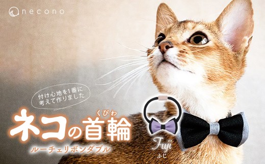 [ ふじ] necono [Luce Ribbon] ルーチェリボンダブル 猫の首輪 | 埼玉県 上尾市 首輪 猫の首輪 猫用首輪 ペット用品 ペットグッズ ペット用ベッド おしゃれ かわいい 猫用品 かわいい 猫 ネコ ねこ つけ心地抜群 ねこちゃん ペット用 ネコ用 手作り オーダーメイド CAT cat ハンドメイド 手編み