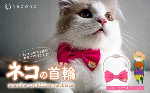 [01 Plain Exotic] necono[mannine cat Ribbon necklace] ねこ用リボンの首輪 | 首輪 猫の首輪 猫用首輪 ペット用品 ペットグッズ ペット用ベッド おしゃれ かわいい 猫用品 かわいい 猫 ネコ ねこ つけ心地抜群 ねこちゃん ペット用 ネコ用 手作り オーダーメイド CAT cat ハンドメイド 手編み 埼玉県 上尾市
