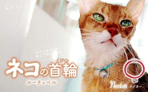 [Nectar] necono[Luce Bell] ルーチェベル 猫の首輪 | 埼玉県 上尾市 首輪 猫の首輪 猫用首輪 ペット用品 ペットグッズ ペット用ベッド おしゃれ かわいい 猫用品 かわいい 猫 ネコ ねこ つけ心地抜群 ねこちゃん ペット用 ネコ用 手作り オーダーメイド CAT cat ハンドメイド 手編み