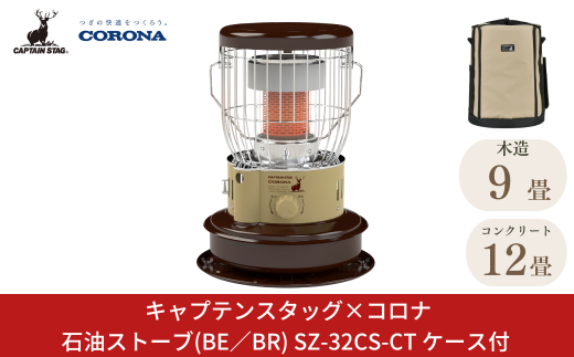 [キャプテンスタッグ×コロナ] 石油ストーブ(BE／BR) ケース付 9～12畳 SZ-32CS-CT 2025年新色 灯油ストーブ コロナ 防災用品 キャンプ用品 アウトドア用品 暖房 ストーブ 【136S005】