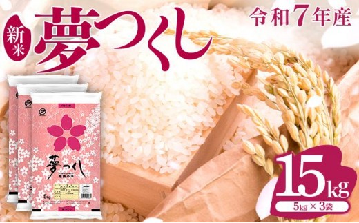 neko1119　福岡県産「夢つくし」令和４年産　玄米　20kg 準自然米 大好評の福岡県産「夢つくし」令和7年産 玄米20kg