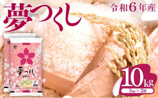 令和6年産】 福岡県産 米 夢つくし 10kg セット ( 5kg×2袋