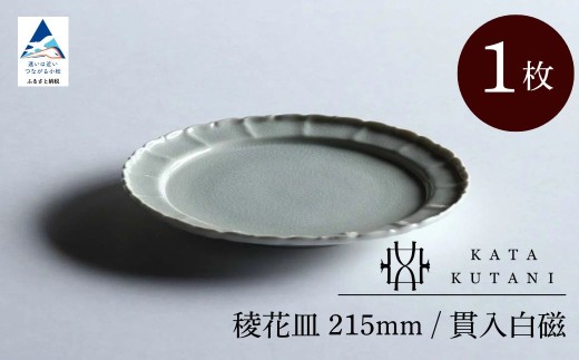 【 KATA KUTANI 】 稜花皿 215mm / 貫入白磁（1枚）九谷焼 13-01 2253066 - 石川県小松市